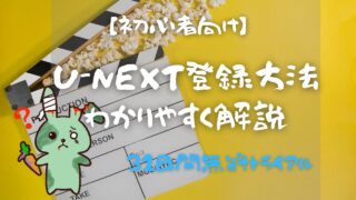 【初心者向け】U-NEXTの登録方法をわかりやすく解説｜無料トライアルの注意点も紹介